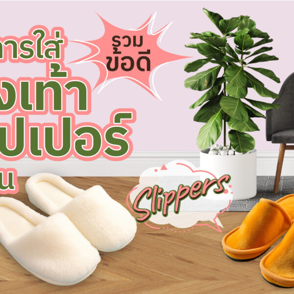 รวมข้อดี ของการใส่รองเท้าสลิปเปอร์ในบ้าน
