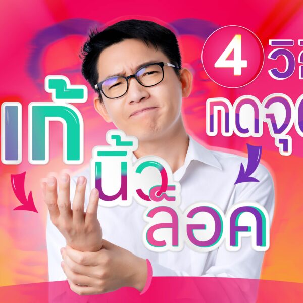 4 วิธี กดจุด แก้นิ้วล็อค