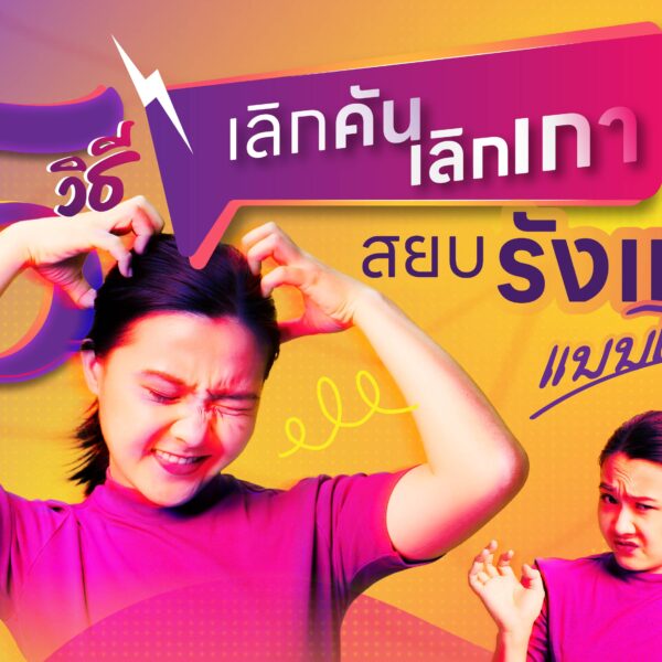 5 วิธี เลิกคัน เลิกเกา สยบรังแคแบบได้ผล