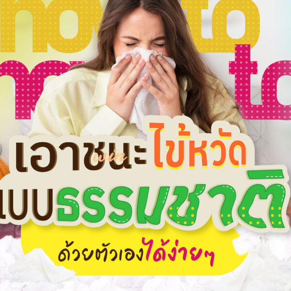 How to เอาชนะไข้หวัดแบบธรรมชาติ ด้วยตัวเองได้ง่าย ๆ