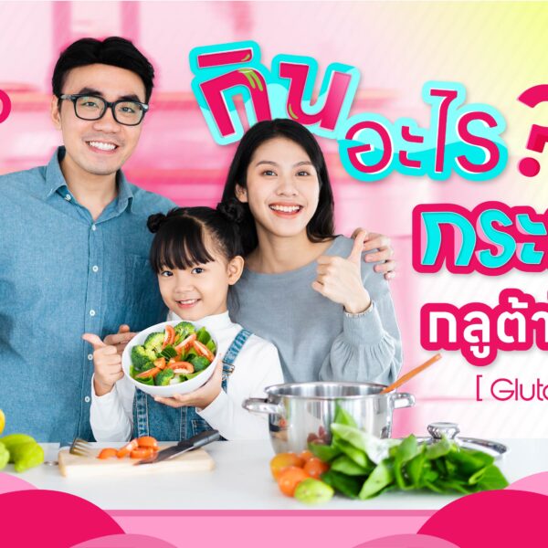 กินอะไร กระตุ้นกลูต้าไธโอน