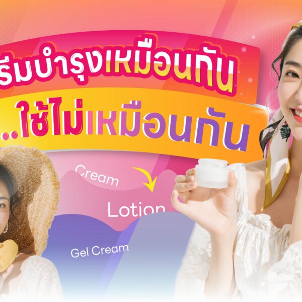 ครีมบำรุงเหมือนกัน แต่ใช้ไม่เหมือนกัน