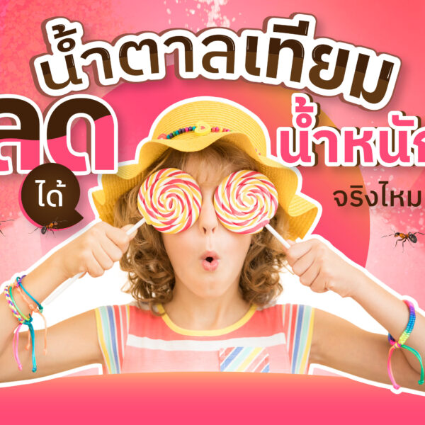 น้ำตาลเทียม ลดน้ำหนักได้จริงไหม ? 