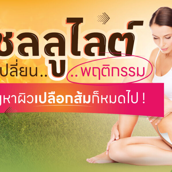 วิธีลดเซลลูไลท์ แค่เปลี่ยนพฤติกรรม ปัญหาผิวเปลือกส้มก็หมดไป! 