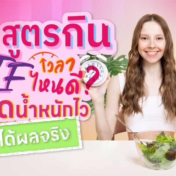 เปิดสูตรกิน IF เวลาไหนดี? ที่เหมาะกับร่างกาย ลดน้ำหนักไว ได้ผลจริง
