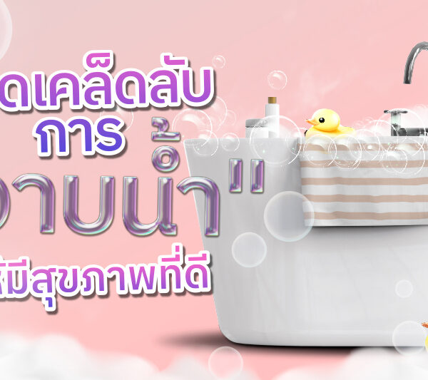เปิดเคล็ดลับ การ “อาบน้ำ” ให้มีสุขภาพที่ดี
