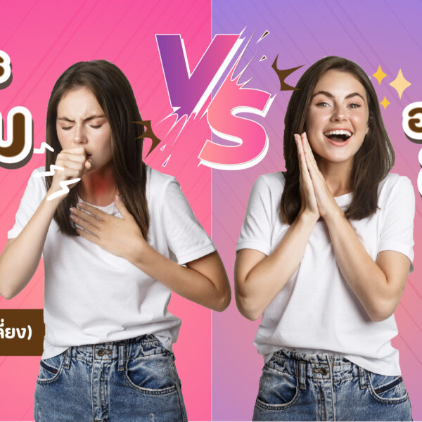 อาหารเพิ่มไอ VS อาหารลดไอ