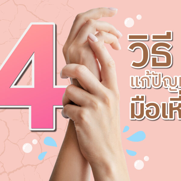 5 วิธี แก้ปัญหามือเหี่ยว