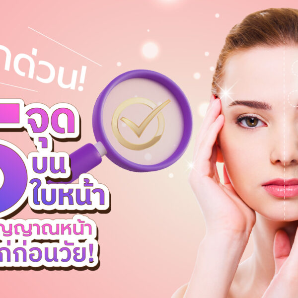 เช็กด่วน! 5 จุดบนใบหน้า…สัญญาณหน้าแก่ก่อนวัย
