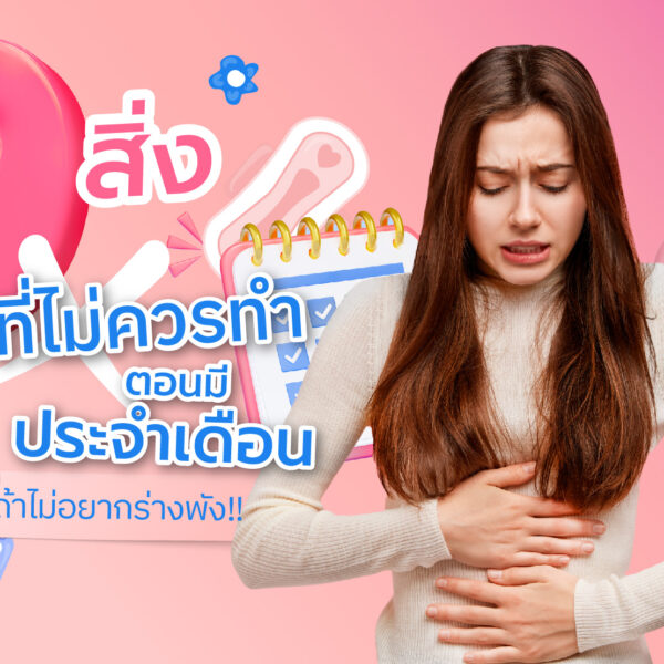 9 สิ่งที่ไม่ควรทำตอนมีประจำเดือน ถ้าไม่อยากให้ร่างพัง!!