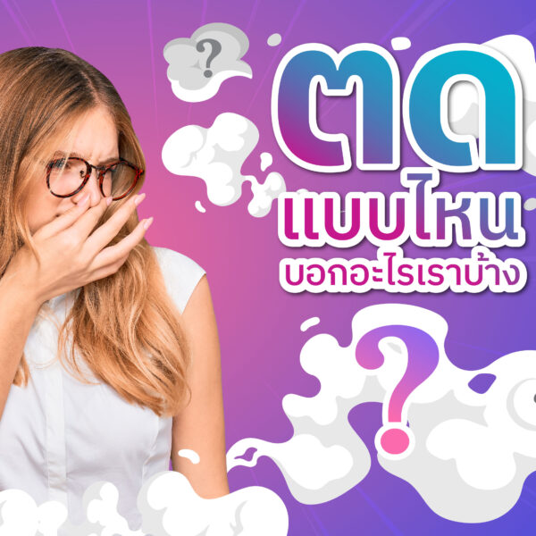 ตดแบบไหน บอกอะไรเราบ้าง