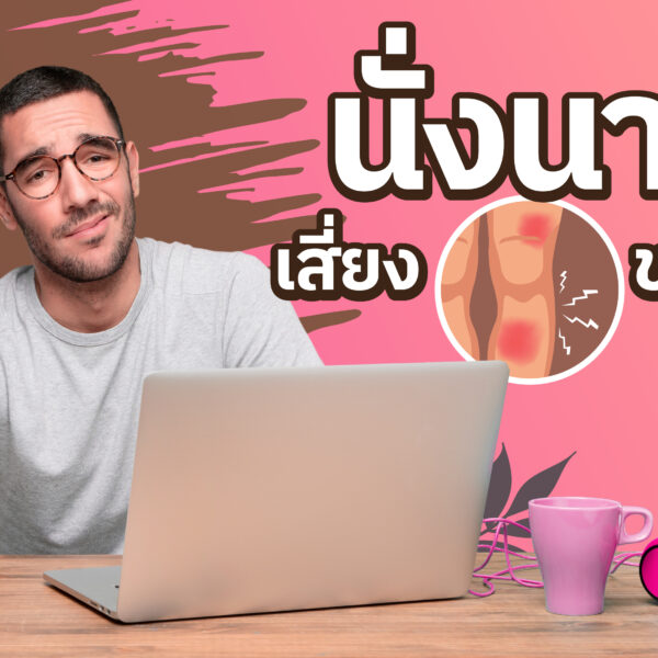 นั่งนาน เสี่ยงขาบวม
