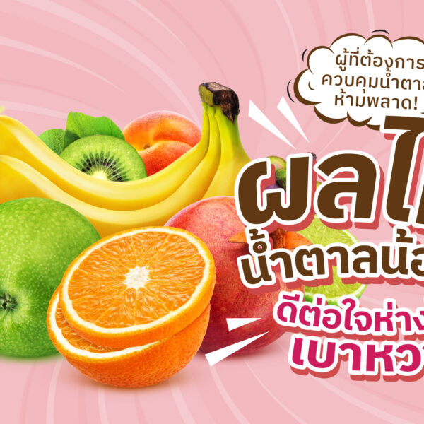 ผลไม้น้ำตาลน้อย ดีต่อใจ ห่างไกล…เบาหวาน
