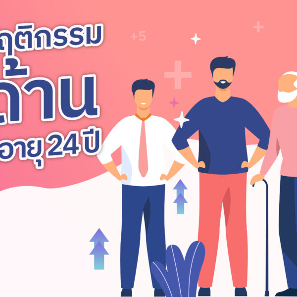 ปรับพฤติกรรม 8 ด้านเพื่อยืดอายุ 24 ปี