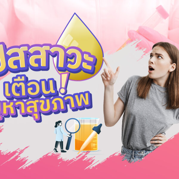  “สีปัสสาวะ” เตือนปัญหาสุขภาพ