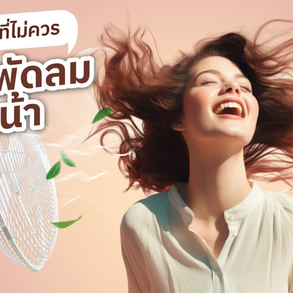 เหตุผล ที่ไม่ควรเปิดพัดลมจ่อหน้า