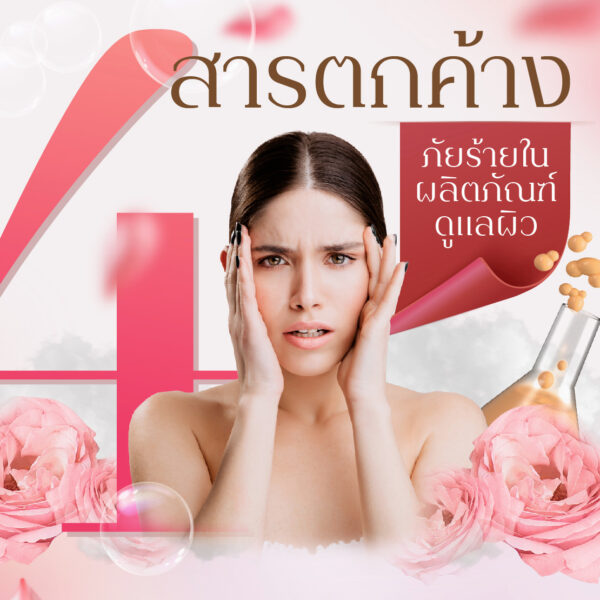4 สารตกค้าง ภัยร้ายในผลิตภัณฑ์ดูแลผิว