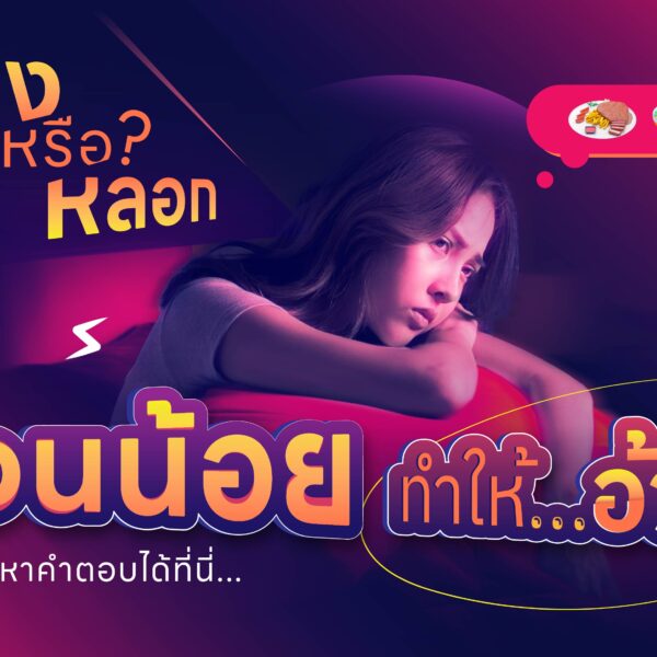 จริงหรือหลอก ? นอนน้อยทำให้อ้วน