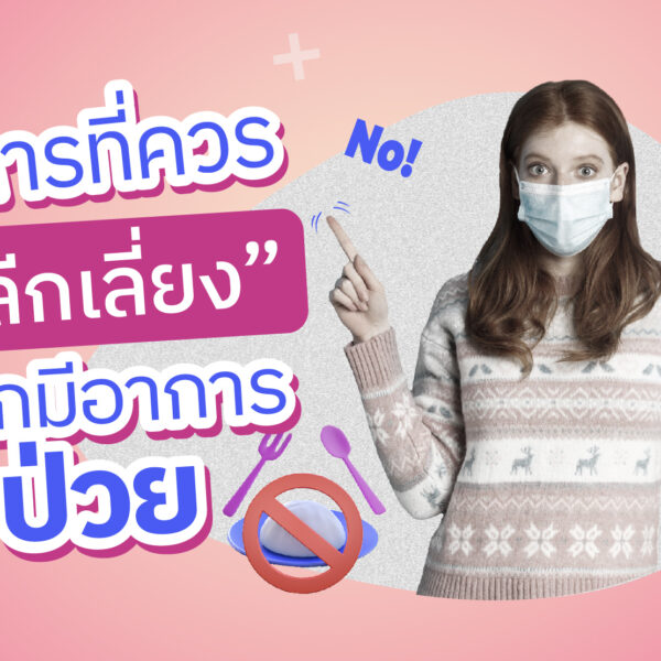 อาหารที่ควร “หลีกเลี่ยง” หากมีอาการป่วย