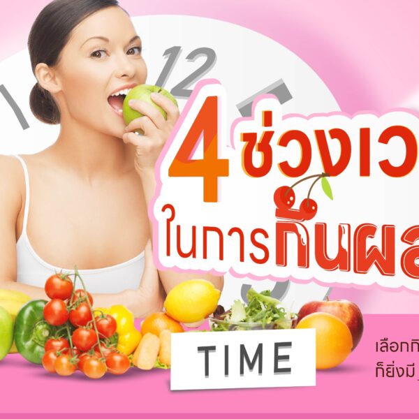 4 ช่วงเวลาในการกินผลไม้