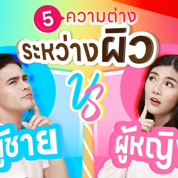5 ความต่างระหว่างผิวผู้ชาย และผิวผู้หญิง