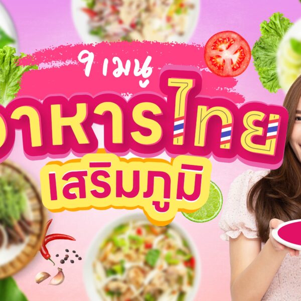 9 เมนูอาหารไทยเสริมภูมิ