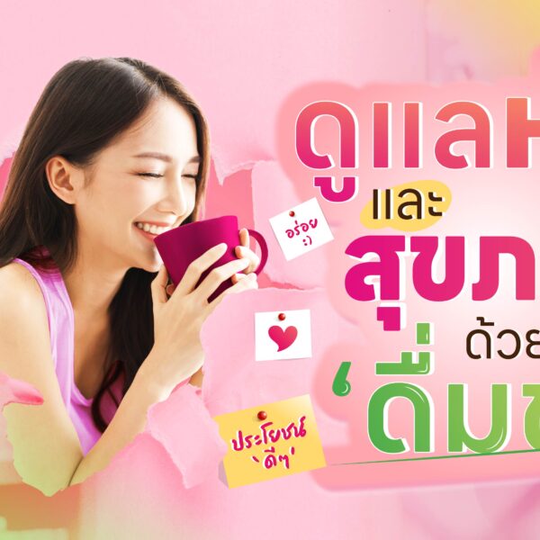 ดูแลหุ่นและสุขภาพด้วยการดื่มชา
