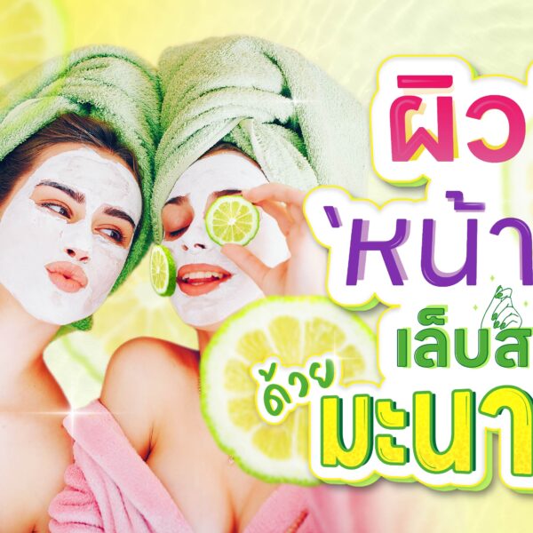 ผิวดี หน้าใส เล็บสวย ด้วยมะนาว