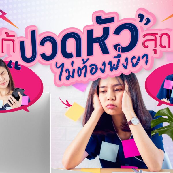 วิธีแก้ “ปวดหัว” สุดเจ๋ง ไม่ต้องพึ่งยา