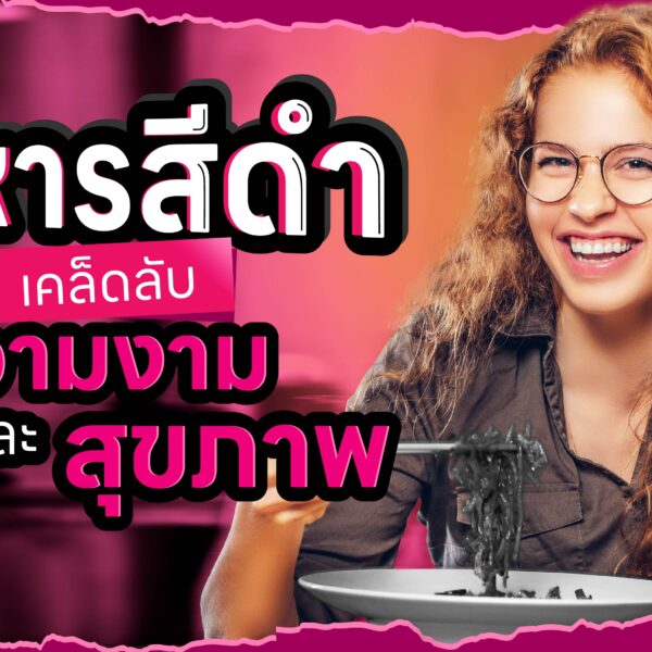 “อาหารสีดำ” เคล็ดลับความงามและสุขภาพ