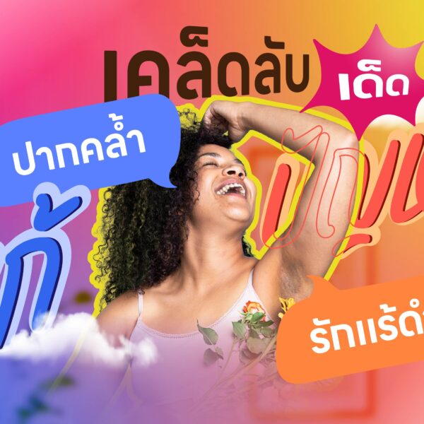 เคล็ดลับเด็ด!!! แก้ปัญหาปากคล้ำ & รักแร้ดำ