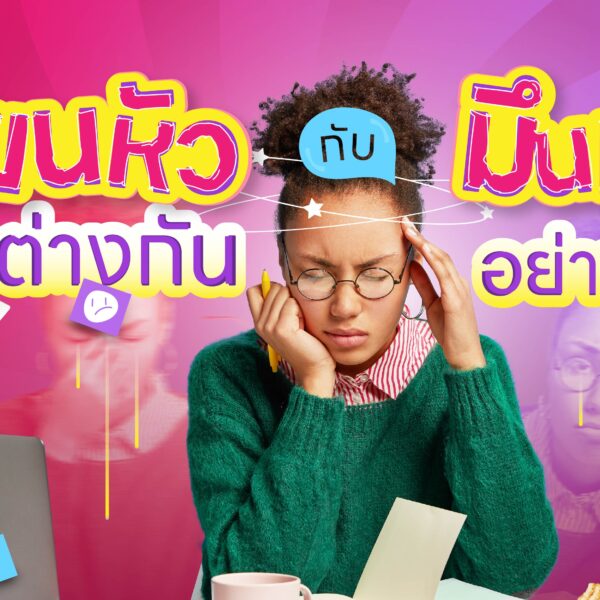 เวียนหัว กับมึนหัว ต่างกันอย่างไร ?