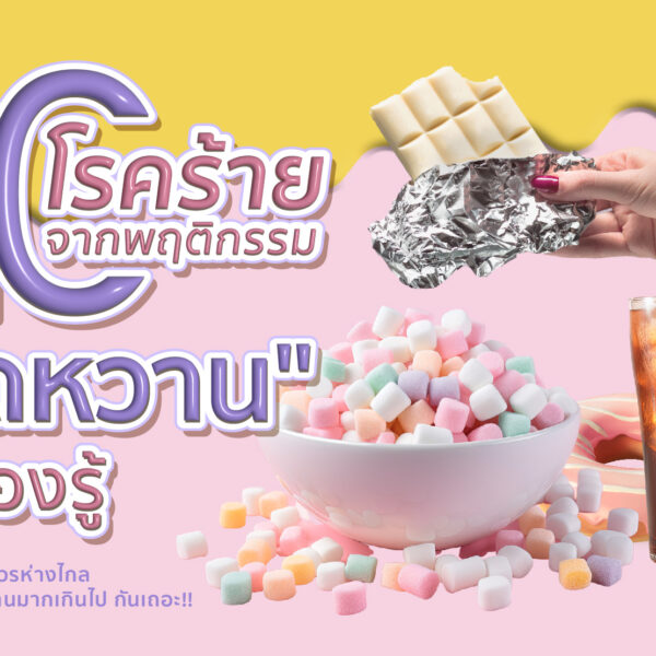 10 โรคร้ายจากพฤติกรรม “ติดหวาน” ที่ต้องรู้