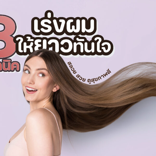 8 เทคนิคช่วยเร่งผมให้ยาวทันใจ สลวย สวย ดูสุขภาพดี