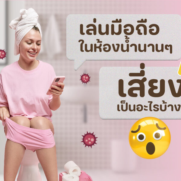 เล่นมือถือในห้องน้ำนาน ๆ เสี่ยงเป็นอะไรบ้าง ?