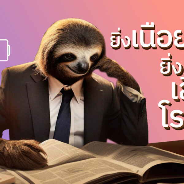 ยิ่งเนือยนิ่ง ยิ่งเสี่ยงโรค