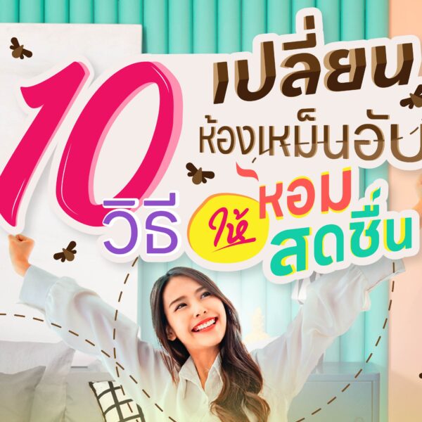 10 วิธีเปลี่ยนห้องเหม็นอับ ให้หอมสดชื่น