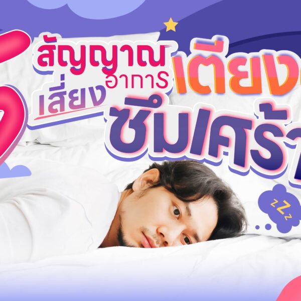 5 สัญญาณอาการเตียงดูด เสี่ยงซึมเศร้า