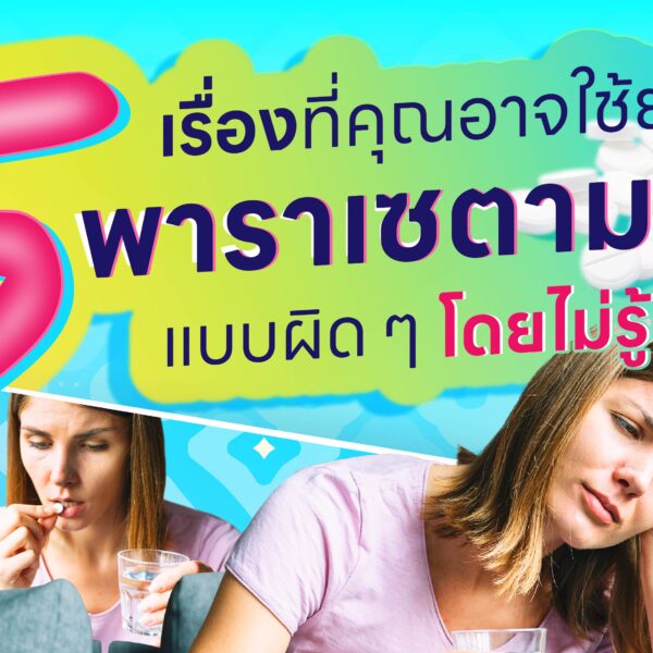 5 เรื่องที่คุณอาจใช้ยา “พาราเซตามอล” แบบผิด ๆ โดยไม่รู้ตัว