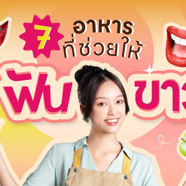 7 อาหารที่ช่วยให้ฟันขาว