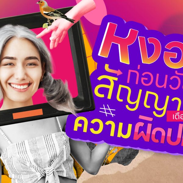 “หงอกก่อนวัย” สัญญาณเตือนความผิดปกติ