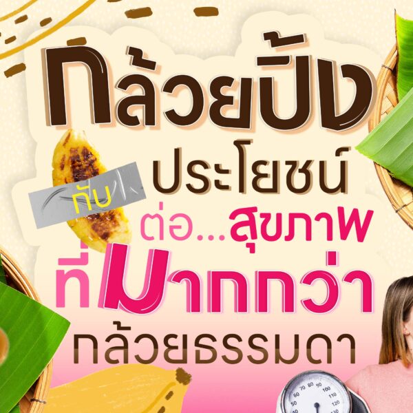 “กล้วยปิ้ง” กับประโยชน์ต่อสุขภาพที่มากกว่ากล้วยธรรมดา