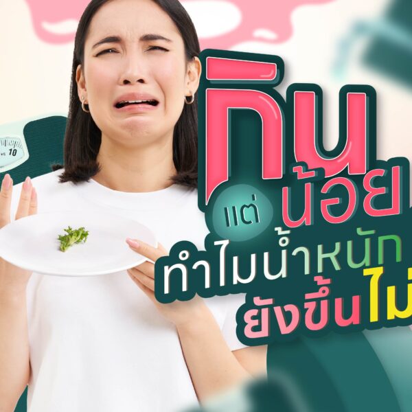 กินน้อย แต่ทำไมน้ำหนักยังขึ้นไม่หยุด