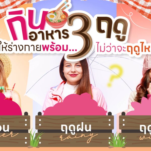 กินอาหาร 3 ฤดู ให้ร่างกายพร้อม ไม่ว่าจะฤดูไหน