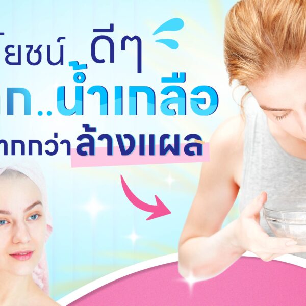 ประโยชน์ดี ๆ จากน้ำเกลือ ที่มีดีมากกว่าล้างแผล