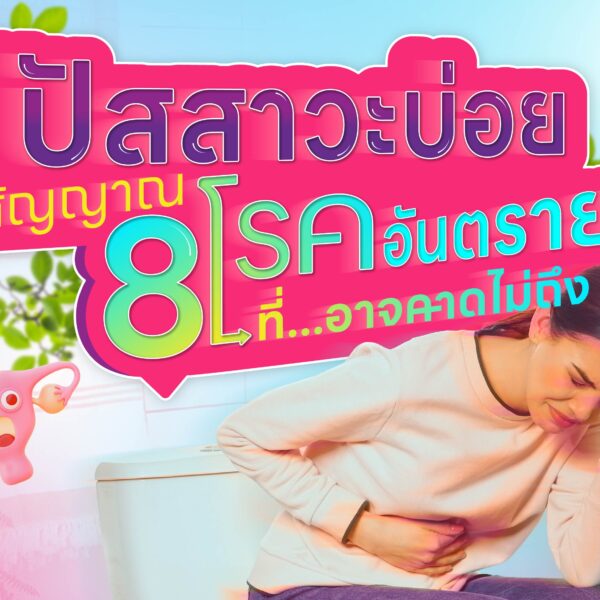 “ปัสสาวะบ่อย” สัญญาณ 8 โรคอันตรายที่อาจคาดไม่ถึง