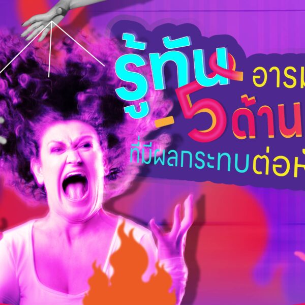 รู้ทัน 5 อารมณ์ด้านลบ ที่มีผลกระทบต่อหัวใจ