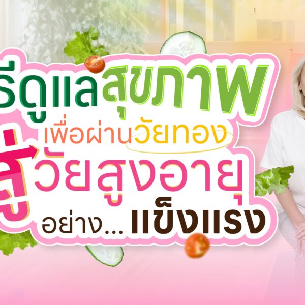 วิธีดูแลสุขภาพเพื่อผ่านวัยทองสู่วัยสูงอายุอย่างแข็งแรง