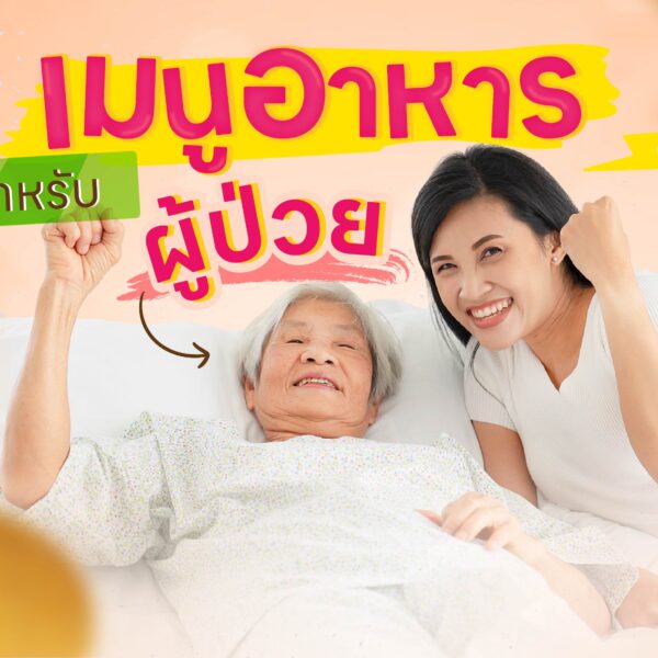 เมนูอาหารสำหรับผู้ป่วย