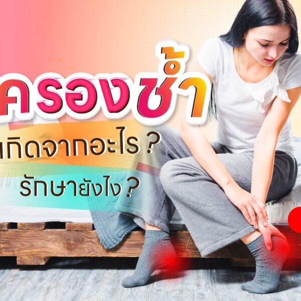  โรครองช้ำ เกิดจากอะไร รักษายังไง?